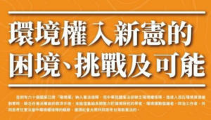 台灣新憲論壇〈環境權入新憲法的困境、挑戰及可能〉開始報名