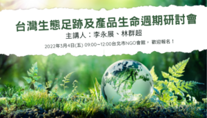 台灣生態足跡及產品生命週期研討會