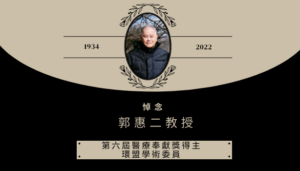 悼念 郭惠二教授