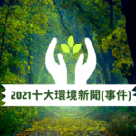 2021十大環境新聞(事件)票選結果出爐