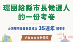環團給縣市長候選人的一份考卷-台灣環境保護聯盟成立35週年記者會