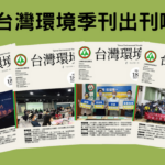 《台灣環境》季刊192期出刊了！