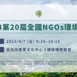 【開放報名丨2023第20屆全國NGOs環境會議：20耕耘，環境永續】