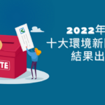 2022年十大環境新聞票選結果出爐