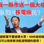 環盟聲明：請郭董不要誤導大眾，SMR或核融合根本不是2024總統可以用來解決能源問題的選項