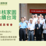 敬邀您出席環盟36週年感恩餐會！