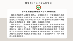 對COP28結論的聲明–台灣應加速能源和產業轉型以及碳排減量