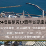 2024福島核災13週年省思座談會 歡迎報名！