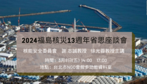 2024福島核災13週年省思座談會 歡迎報名！