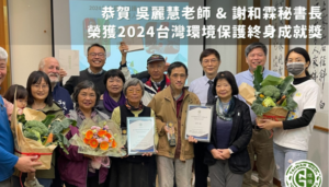 恭喜吳麗慧前副會長榮獲2024台灣環境保護終身成就獎！
