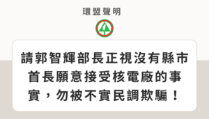 聲明：請郭智輝部長正視沒有縣市首長願意接受核電廠的事實，勿被不實民調欺騙！