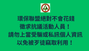 【鄭重澄清】有人假冒環盟名義徵抗議人員，請勿上當受騙！