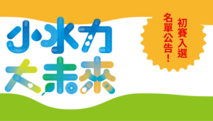 2025第九屆全國高中職大專小水力發電設計比賽 初賽名單公告！