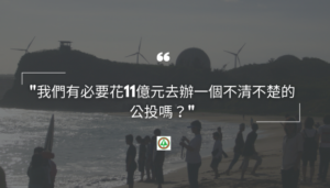重啟核三 多此一投／耗11億元卻不清不楚的公投