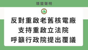 環盟聲明：反對重啟老舊核電廠，支持重啟立法院，呼籲行政院提出覆議