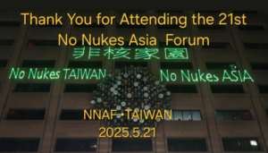 感謝國內外夥伴共同參與，讓非核亞洲論壇順利落幕！