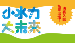 2025第九屆全國高中職大專小水力發電設計比賽