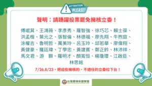 聲明：踴躍投票罷免擁核立委