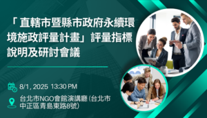 「 直轄市暨縣市政府永續環境施政評量計畫」評量指標說明及研討會議 歡迎報名！