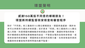 感謝150萬投不同意的鄉親朋友！環盟將持續監督核安檢查和審查程序
