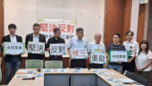 「堅決反對危險老舊核三重啟」記者會新聞稿