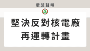 聲明：堅決反對核電廠再運轉計畫
