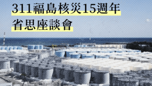 「311福島核災十五週年省思座談會」歡迎報名！