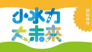 2026第十屆全國高中職、大專小水力發電設計比賽 簡章